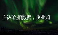 當AI劍指數據，企業如何才能智見安全？