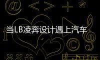 當LB凌奔設計遇上汽車和商業綜合體，會發生什么？（組圖）