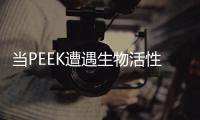 當PEEK遭遇生物活性薄膜涂層，可與骨頭分外親密 – 材料牛