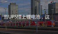 當UPS搭上鋰電池，這絕對是你想要的那個“巨型充電寶”!