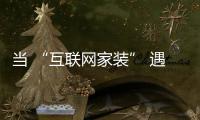 當 “互聯網家裝” 遇上“新零售” 開啟“務實”新階段