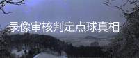 錄像審核判定點球真相 莫拉蒂認定并非假摔