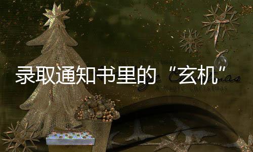 錄取通知書里的“玄機(jī)”，你讀懂了嗎？