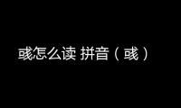 彧怎么讀 拼音（彧）