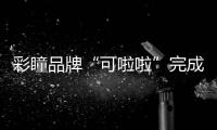 彩瞳品牌“可啦啦”完成Pre