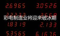 彩電制造業將迎來破冰期？