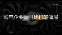彩電企業(yè)需尋找打破僵局新方向 立足品質(zhì)集體回歸