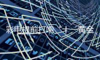 彩電提前打響“十一黃金周”促銷戰