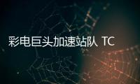 彩電巨頭加速站隊 TCL與海信達成戰略合作