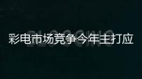 彩電市場競爭今年主打應用場景