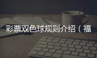 彩票雙色球規則介紹（福彩雙色球規則）