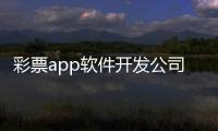 彩票app軟件開發公司有關彩票軟件科技開發的詳細內容