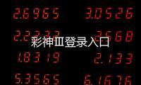 彩神Ⅲ登錄入口