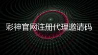 彩神官網注冊代理邀請碼