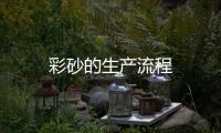 彩砂的生產流程