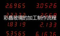 彩晶玻璃的加工制作流程  蒙砂玻璃的加工工藝流程,行業(yè)資訊
