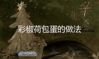 彩椒荷包蛋的做法