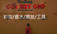 彩妝/香水/美發(fā)/工具目下,寶貝發(fā)布在正確類(lèi)目下的是?