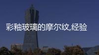 彩釉玻璃的摩爾紋,經驗交流