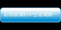 彩鋼玻璃和中空玻璃哪一種更保暖  鋼化玻璃的門窗多少錢,行業資訊