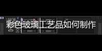 彩色玻璃工藝品如何制作  用烤漆玻璃做魚缸裝飾邊的黏貼方法,行業資訊