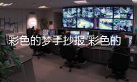 彩色的夢手抄報 彩色的夢手抄報簡單又好看