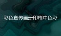 彩色宣傳畫(huà)冊(cè)印刷中色彩的形成