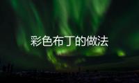 彩色布丁的做法