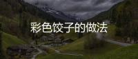 彩色餃子的做法