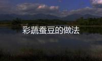 彩蔬蠶豆的做法