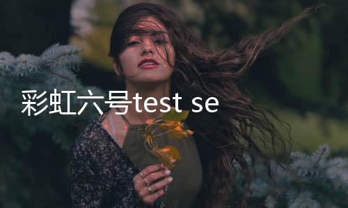 彩虹六號test server什么意思