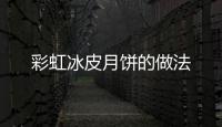 彩虹冰皮月餅的做法