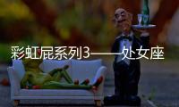 彩虹屁系列3——處女座的男生人人都喜歡