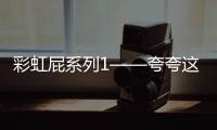 彩虹屁系列1——夸夸這個雙子座