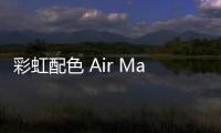 彩虹配色 Air Max 97 鞋款來襲，吸睛效果不俗