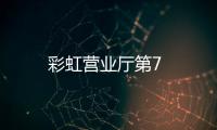 彩虹營業(yè)廳第7
