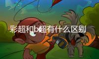 彩超和b超有什么區(qū)別