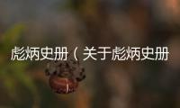 彪炳史冊（關(guān)于彪炳史冊的基本情況說明介紹）