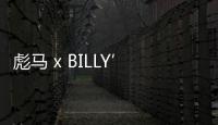彪馬 x BILLY’S 全新聯名系列鞋款釋出，第六次合作