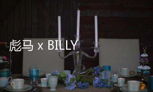 彪馬 x BILLY WALSH 全新聯乘系列發售，以足球歷史打造