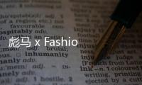 彪馬 x Fashion Geek 全新聯名系列上架發售～
