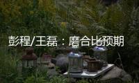 彭程/王磊：磨合比預(yù)期順利，期待以最好的面貌出戰(zhàn)中國(guó)杯