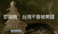 彭總裁：臺灣不會被美國列入匯率操縱國｜天下雜誌
