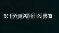彭十六真名叫什么 顏值美貌并存被譽(yù)為古風(fēng)第一美少女