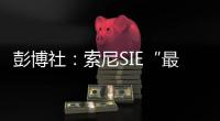 彭博社：索尼SIE“最早下周”公布新的訂閱服務