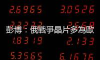 彭博：俄戰爭晶片多為歐美製造，轉口貿易削弱制裁