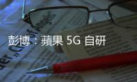 彭博：蘋果 5G 自研晶片進程再度落後