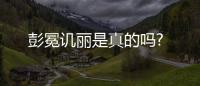 彭冕譏麗是真的嗎?
