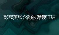 彭冠英張含韻被曝領證結婚 女方已開始備孕