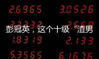 彭冠英，這個十級“渣男”，給我火！